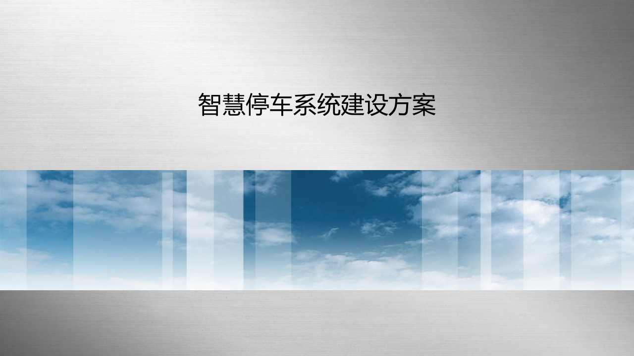 智慧停车系统建设方案[71页PPT]